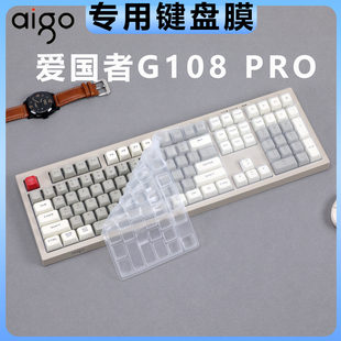 梦榆适用于爱国者（aigo）G108 PRO有线键盘机械手感炫彩发光轻音轻噪游戏办公台式电脑键盘保护膜防尘防水套