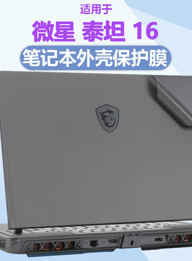 适用于微星2025款泰坦16外壳保护膜GE68HX泰坦17防尘垫泰坦18电脑纯色防刮机身膜GE78笔记本屏幕膜高清贴膜