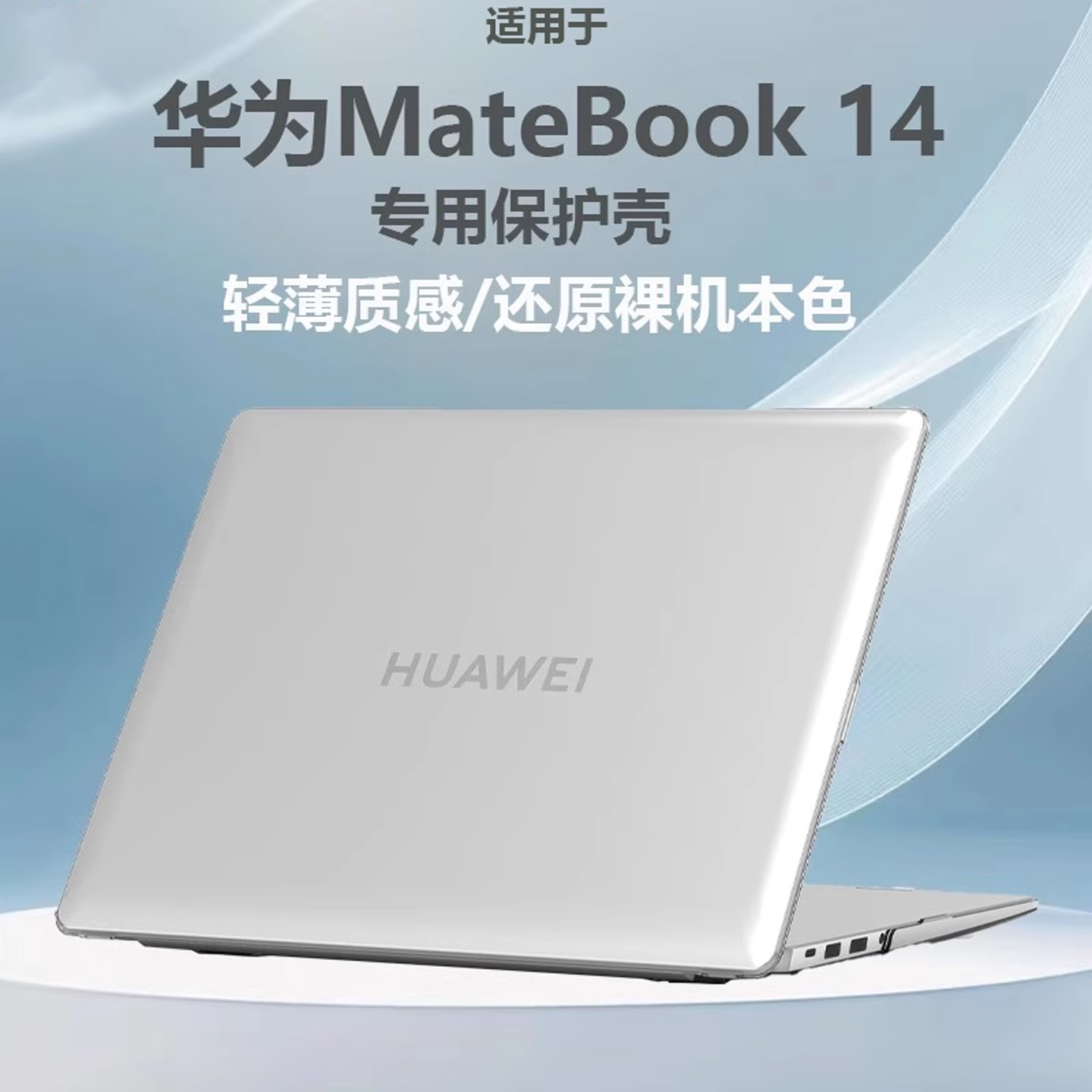 华为MateBook14保护壳磨砂水晶壳