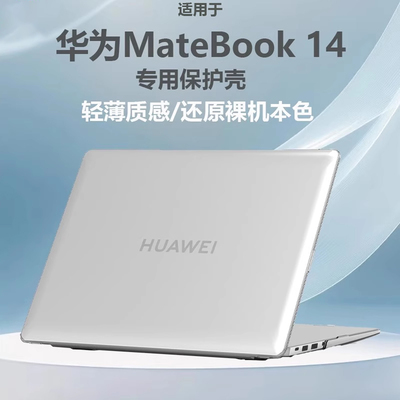 华为MateBook14保护壳磨砂水晶壳