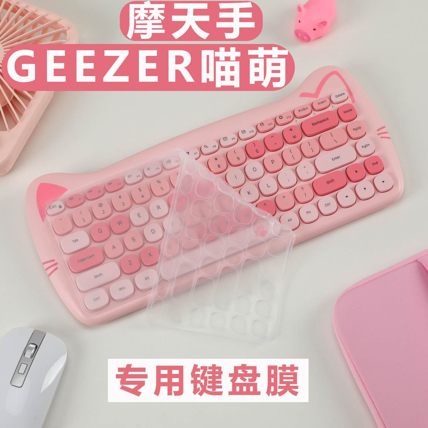 梦榆摩天手GEEZER喵萌无线键盘台式电脑专用女生可爱办公打字手感好小巧便携 凹凸垫罩透明键位配件专机专用