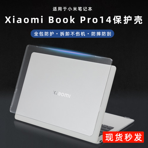 2026款小米BookPro14保护壳透明