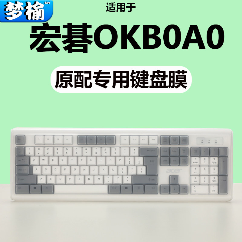 适用于宏基OKBOAO键盘保护膜按键贴膜防尘套硅胶垫薄膜OKBOAO有线键鼠键盘保护膜104键台式机电脑防水罩