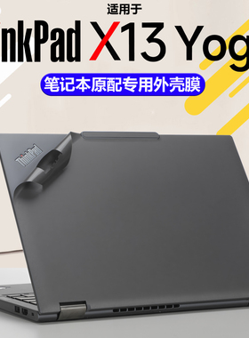 梦榆适用ThinkPad X13 Yoga外壳保护膜X13 Gen4机身贴纸X13 gen2笔记本纯色防刮膜thinkpadx13yoga高清屏幕膜