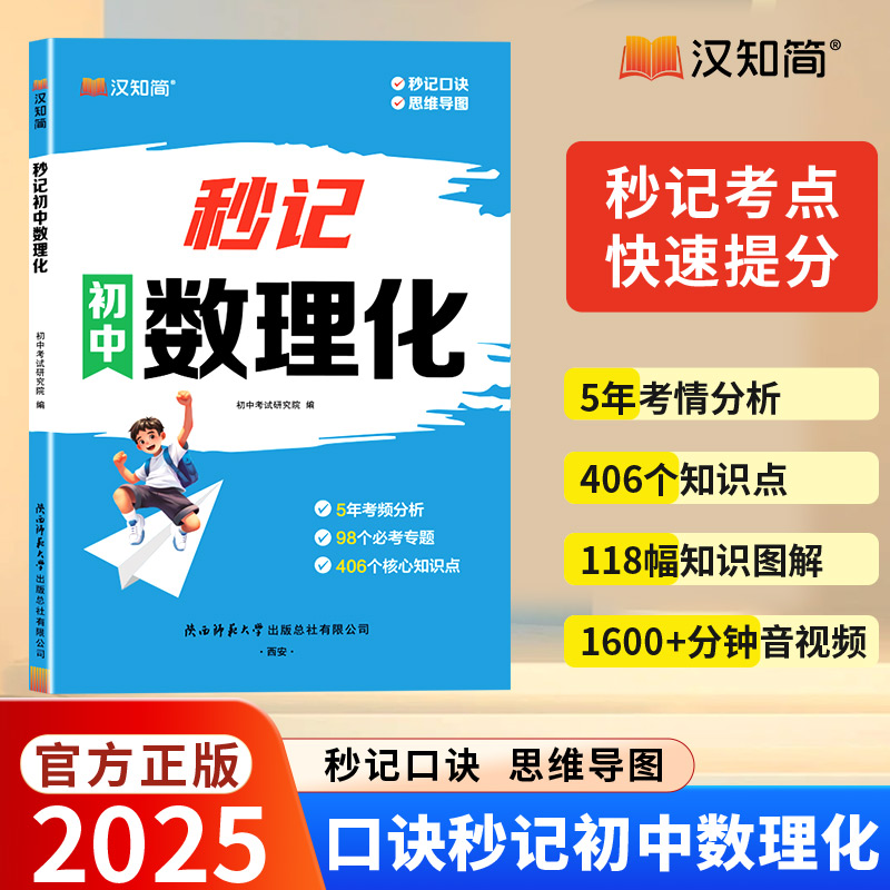 汉知简 秒记初中数理化2025新版宝典一本全考点及公式定理大全初中人教版 提分笔记 数学物理化学必背知识点归纳总结提分一本通