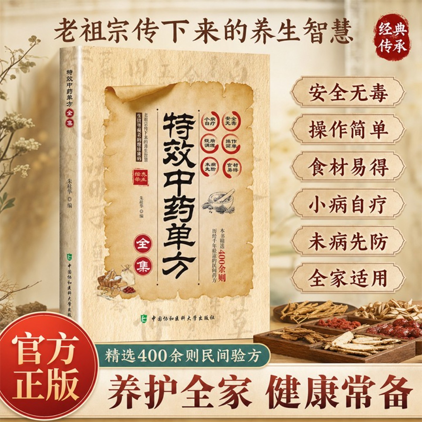 【抖音同款】特效中药单方全集 正版彩图精解经典智慧详细解读家庭常备生活百科全书广集各地本草良方中医底蕴书籍畅销书排行榜