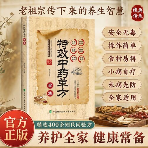 【抖音同款】特效中药单方全集 正版彩图精解经典智慧详细解读家庭常备生活百科全书广集各地本草良方中医底蕴书籍畅销书排行榜