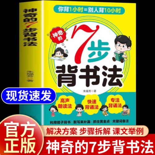 神奇的7步背书法正版书籍用科学有趣高效的背书法攻克背诵难题背书效率翻倍费曼学习法艾宾浩斯记忆法科学指导书七步学习方法大全