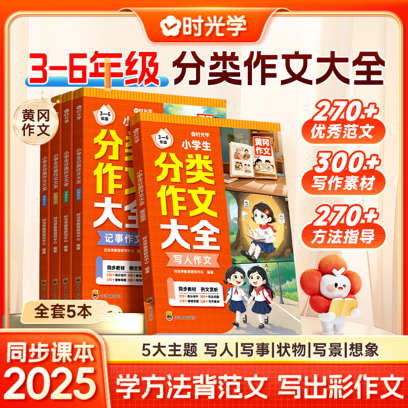 时光学】小学生分类作文书大全5册 名师推荐小学版三年级四至六小学五年级辅导训练 满分获奖黄冈全国优秀作文选精选五感法写作文