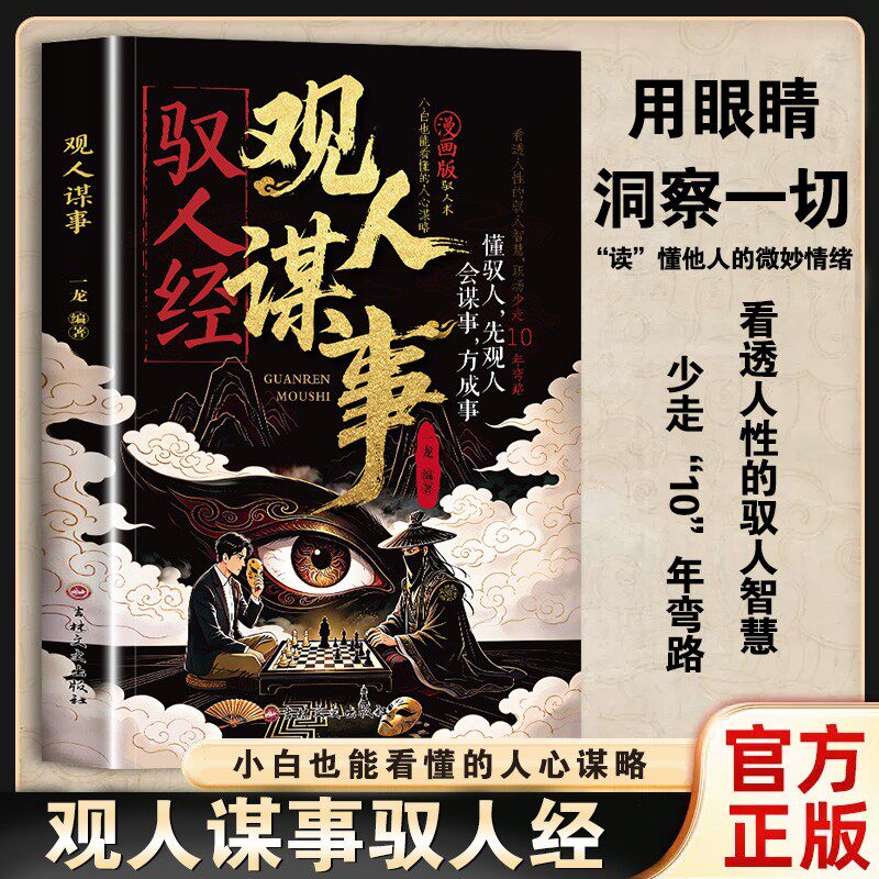【抖音同款】驭人经观人谋事 小白也能看懂的人心谋略看透人性的驭人智慧读懂情绪传承千年驭人绝学古为今用的处事智慧管理枕边书