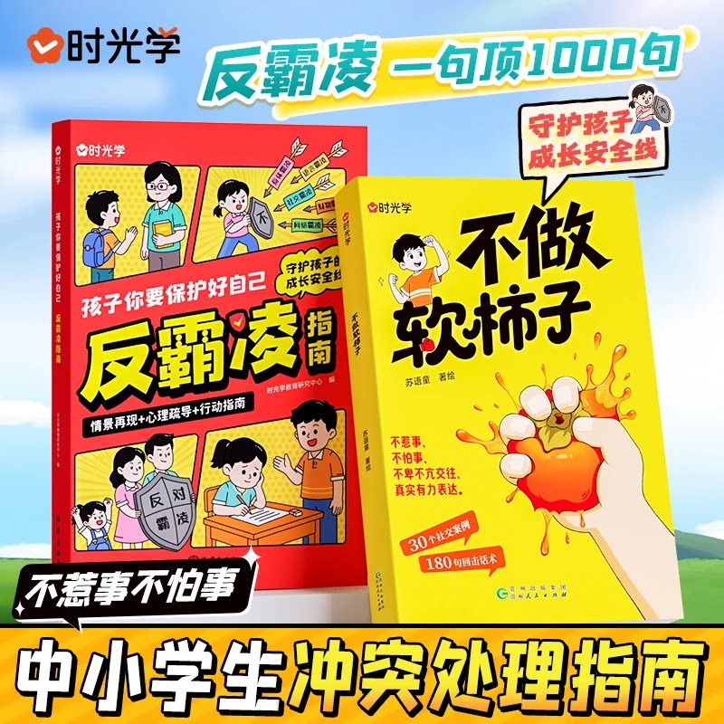 时光学不做软柿子 反霸凌一句顶1000句不惹事不怕事中小学生冲突行动处理指南提升自我保护识别危险远离伤害孩子身边的事儿正版