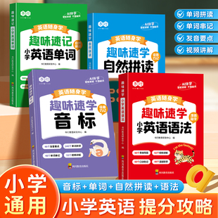 书行英语随身学口袋书小学生趣味速学音标26个英文字母元 6年级儿童英语单词口语语法辅导教材书 音辅音自然拼读发音要点指导手册1