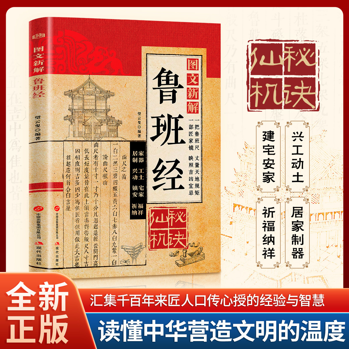 图文新解鲁班经秘诀仙机全书正版原著原版完整无删减掌心咒风水学布局古籍奇书匠家镜鲁班造型图书大全中国建筑史木匠木工珍藏古本图片