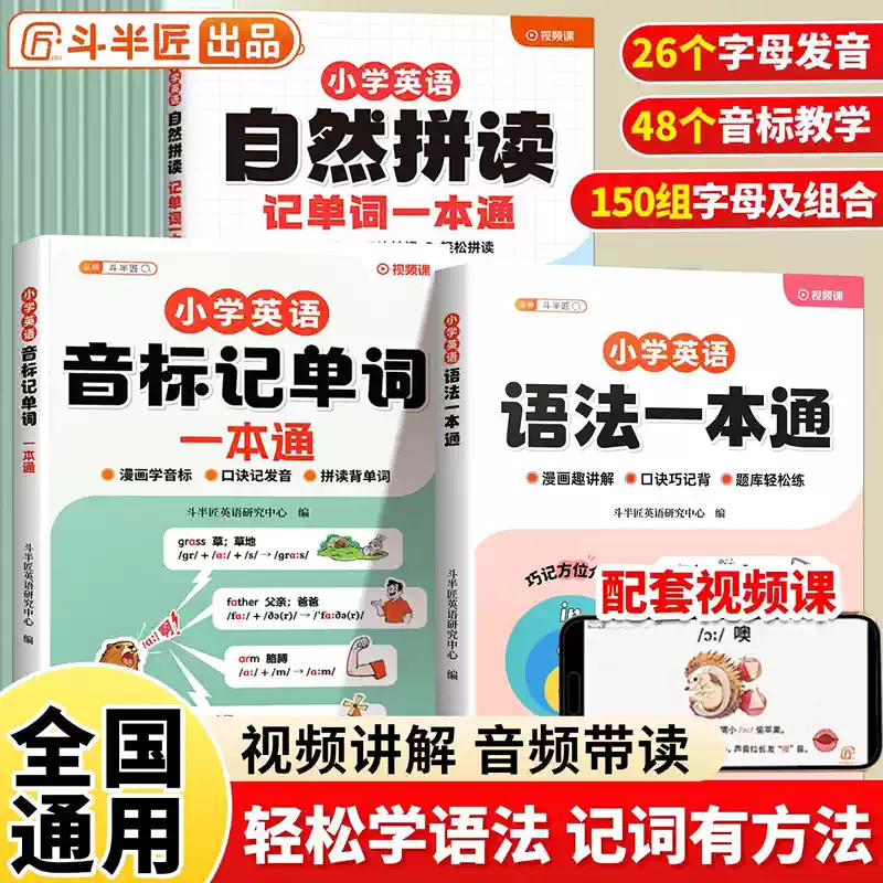 斗半匠小学英语自然拼读记单词教材和音标句式语法大全一本通记背神器汇总表发音规则表自学零基础入门拼读法速记三年级每日一练