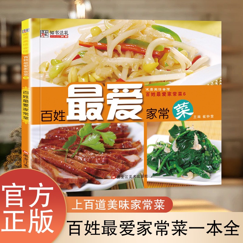 【抖音同款】百姓最爱的家常菜 宴客菜做法大全一看就会舌尖上的中国佳肴珍品好学易做的家常菜全菜谱随手美味简单入门菜谱