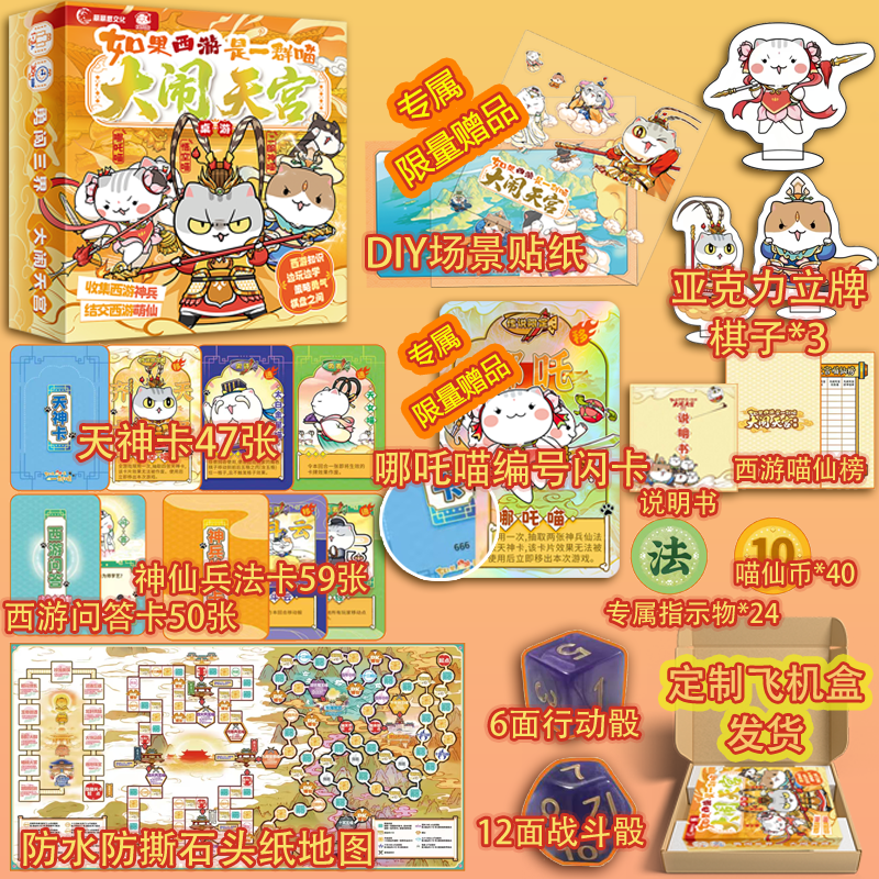 如果西游是一群喵-大闹天宫桌游 肥志历史西游喵周边大富翁战斗闯关游西游喵桌游