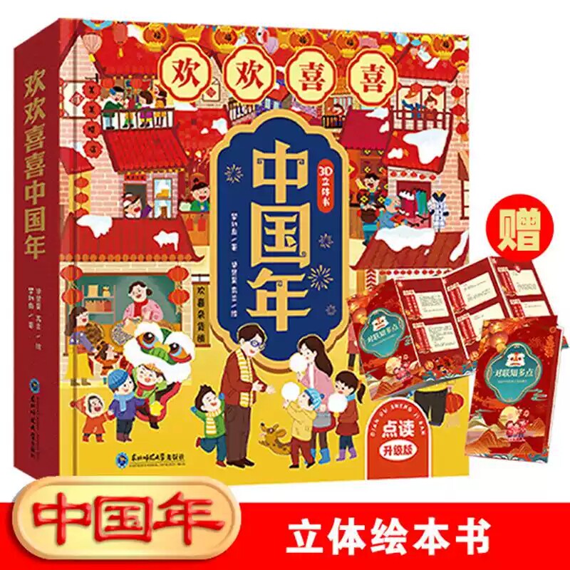 2026欢欢喜喜中国年3D立体绘本梦幻岛东北师范大学出版社儿童喜庆新年春节儿童文学儿童礼物书籍点读升级版节日民俗