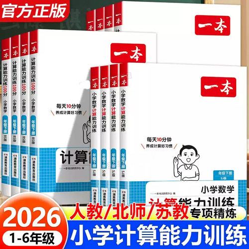 2026春一本计算小学数学计算能力训练100分一二三四五六年级下册口算计算题天天练人教苏教北师大版