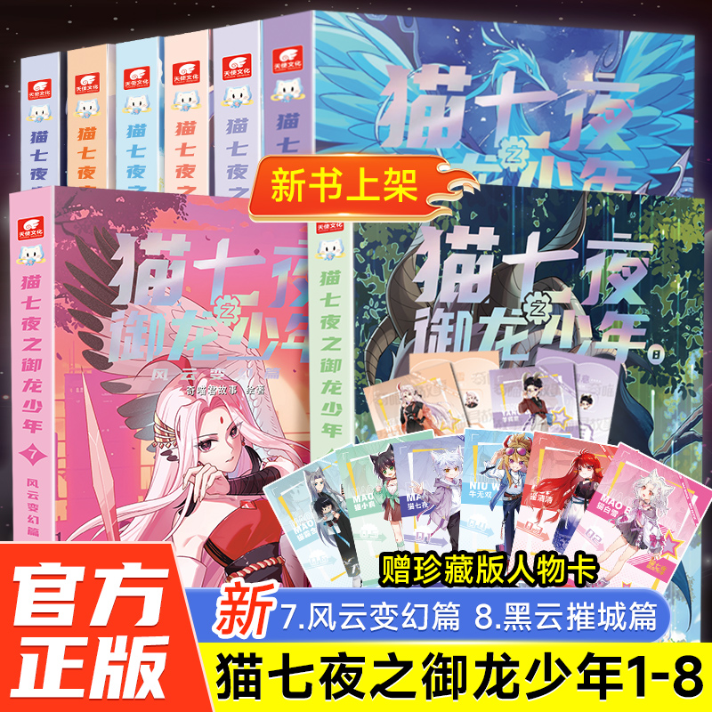 赠人物卡】猫七夜之御龙少年书全彩图文故事书实体书全套8册1-8一生之约篇和北海荒原自然学院日落峡谷仁者无敌夜尽雪明猫小九