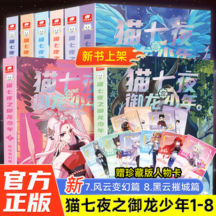 赠人物卡】猫七夜之御龙少年书全彩图文故事书实体书全套8册1-8一生之约篇和北海荒原自然学院日落峡谷仁者无敌夜尽雪明猫小九