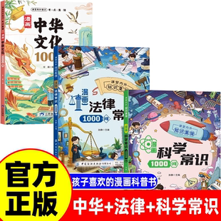 【抖音同款】漫画版中华文化1000问科技常识一千问法律常识1000问课本里必背的中国文化百科常识中国传统科普百科全书小学生课外书