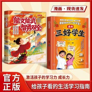 【抖音同款】漫画三好学生+能文能武智勇双全：激活孩子的学习力成长力兴趣指南 养孩子的内驱力家庭教育父母必读育儿书籍畅销书
