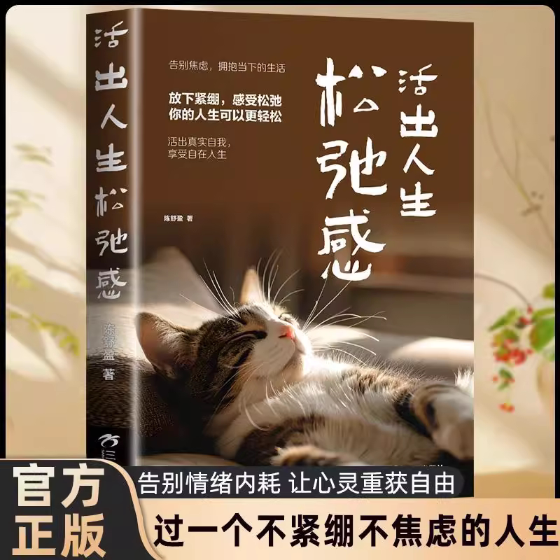 活出人生松弛感正版书籍放下焦虑反内耗成长治愈畅销书排行榜抑郁自救正能量自我实现成功励志心理学枕边书告别焦虑拥抱当下的生活
