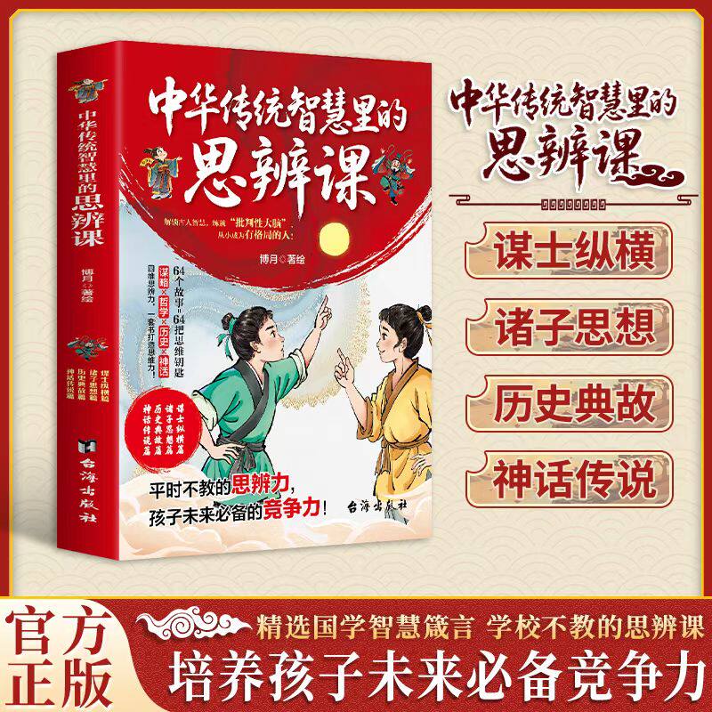 【正版书籍】中华传统智慧里的思辩课 未来思辨能力尤为重要 学校不教的中华传统思辨课 培养孩子未来最大竞争力 国学智慧箴言书籍