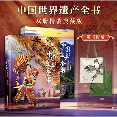 中国世界遗产全书两册大美中国+最美非遗篇人文自然景观遗产全收录中华传统文化图文非遗博览成人学生儿童科普书籍