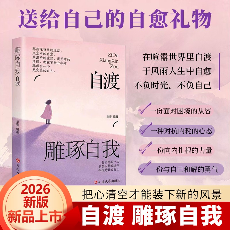 【抖音同款】自渡雕琢自我 做自己的心理医生摆渡人拒绝焦虑反内耗自愈心灵治愈感悟人生沉淀心境成年人内心修行治愈指南正版书籍图片