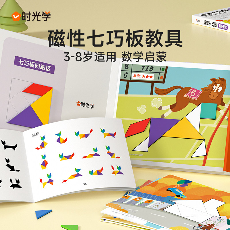 时光学磁性七巧板小学生专用七巧板拼图一二年级下册几何形状图形数学教具益智玩具儿童3-8岁幼儿园幼小衔接早教启蒙书专用学具图片