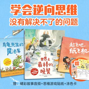 全3册 正版 8岁 社图书 德尔费尔德着 科里 学会用逆向思维解决问题 晚餐 世界上最棒