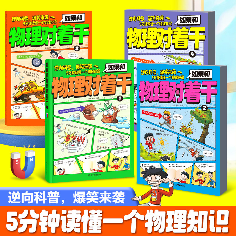 抖音同款】中小学生漫画趣味物理启蒙书 如果和物理对着干全4册 孩子爱看的漫画趣味百科 物理初中小学生阅读课外书籍推荐儿童