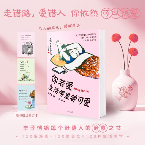 你若爱生活哪里都可爱走错路爱错人你依然可以热爱艺术大师丰子恺的120种生活美学给每个赶路人的治愈之书中国近代随笔正版畅销书