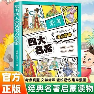 常考四大名著考点集锦趣味漫画考点攻略真题速记记忆效率翻倍文学常识国学经典名著启蒙读本常考知识点全彩精编课外阅读儿童读物