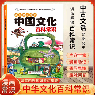 中国文化百科常识满足孩子求知欲串联中国传统文化孩子快速记忆课堂内外趣味漫画知识点书籍小学生课外书 课本里必背 抖音同款