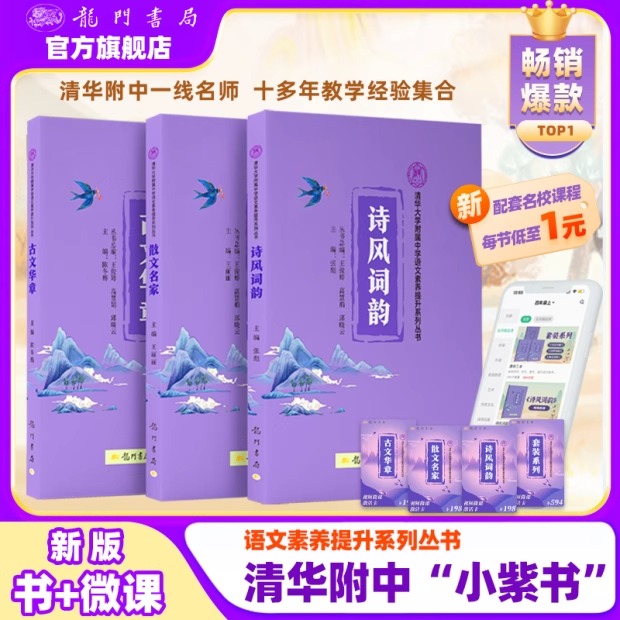 清华小紫书全3册古文华章 诗风词韵 散文名家 清华大学附属中学语文素养提升系列丛书 龙门书局
