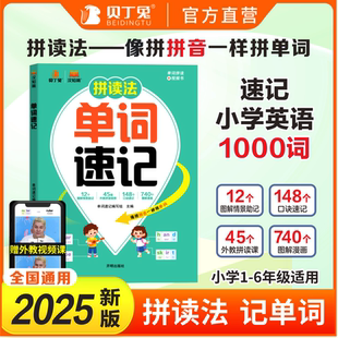 拼读法单词速记自然拼读小学生英语必备单词汇语法小学通用1 贝丁兔2025新版 6年级入门英语单词音标思维导图必背积累 抖音同款