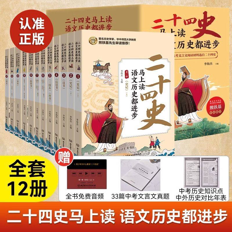 【赠四重礼】二十四史马上读语文历史都进步全套中考语文言文考题历史知识学习点24史小学初中生课外书青少年读本历史经典故事阅读