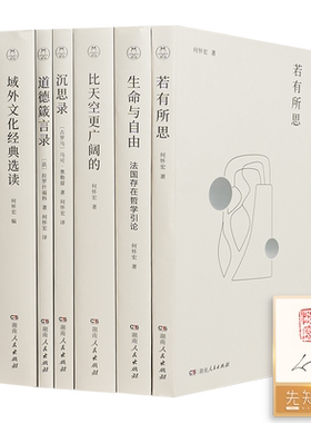 【全签名·钤印】何怀宏经典作品选（6册）北京大学哲学系教授、正则思想学术奖获得者、何怀宏经典作品集