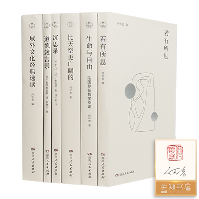 【全签名·钤印】何怀宏经典作品选（6册）北京大学哲学系教授、正则思想学术奖获得者、何怀宏经典作品集