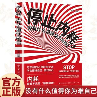 【抖音同款】停止内耗没有什么值得你为难自己 内耗是看不见的精神陷阱 懂得情绪价值与停止内耗书籍心灵疗愈摆脱看不见的精神陷阱