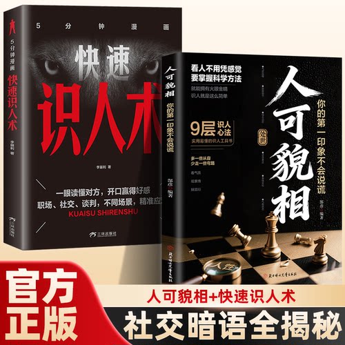 人可貌相+5分钟快速识人术 解析人情世故读懂外貌神态行为识人技巧读懂他人内心真实想法掌控全局识人精准看透人心为人处世心理学