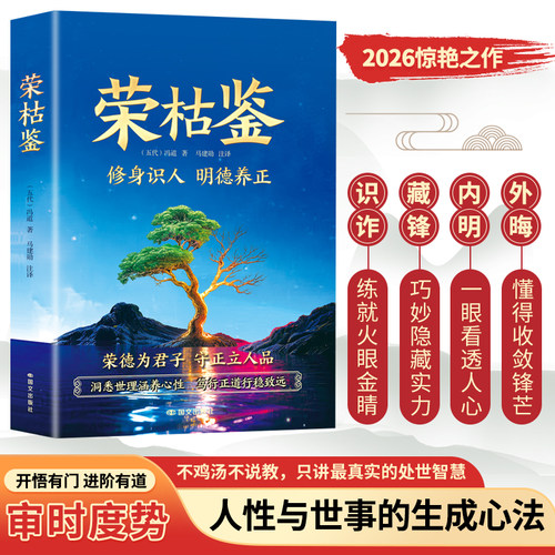 抖音同款】荣枯鉴 观荣枯识人心开悟有门进阶有道字字珠玑直指人性幽微处与生成本质 修身识人明德养正洞悉世理涵养心性处世智慧书