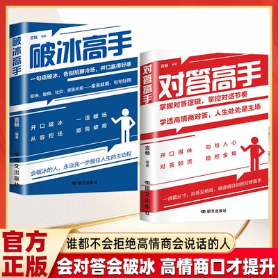 破冰高手+对答高手 临场回话快速破冰高情商口才沟通技巧掌握对话逻辑掌控破冰对话节奏口才说话技巧训练与沟通技巧人际交往书籍