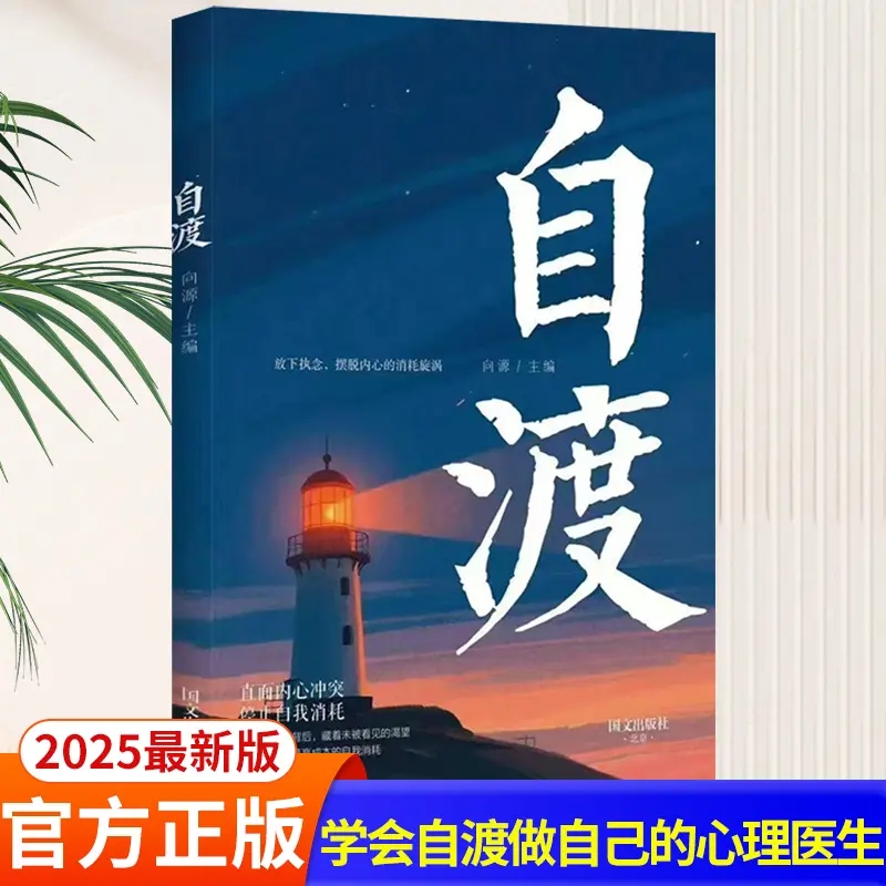 自渡正版摆脱焦虑易怒重塑内心走出自卑恐惧焦虑每个人都是自己生命的主宰反内耗焦虑指南手册做自己的心理医生成功励志心理学书籍