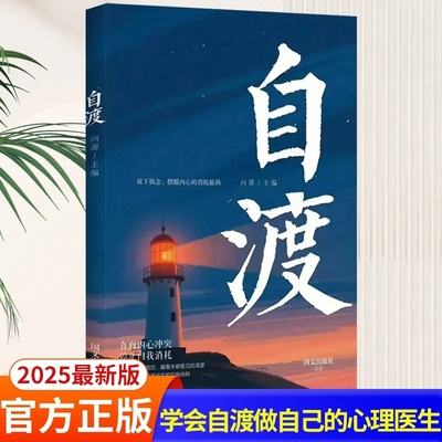 自渡正版摆脱焦虑易怒重塑内心走出自卑恐惧焦虑每个人都是自己生命的主宰反内耗焦虑指南手册做自己的心理医生成功励志心理学书籍