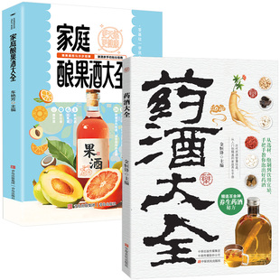 【抖音同款】家庭酿果酒大全正版 零基础入门酿酒果酒配方教程基本知识自家酿果酒配方天然饮品调理身体书籍
