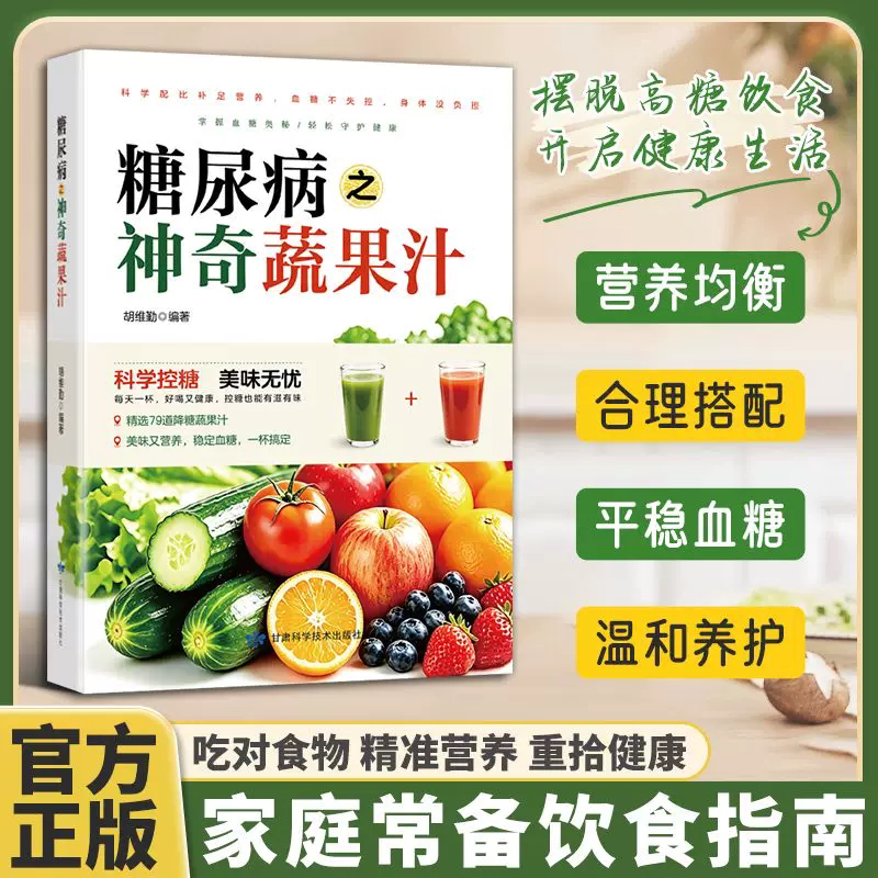 糖尿病之神奇蔬果汁营养早餐家庭实用易上手食谱糖尿病蔬果汁大全吃对食物精准营养健康重拾身体健康修身养性阅读饮食健康书籍
