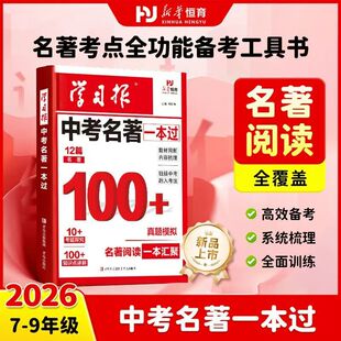 2026新版学习报中考名著一本过初中生专用七八九年级名著阅读知识点梳理总结教材同步中考名著考点全归纳真题模拟演练备考工具书